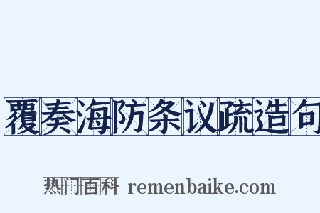 覆奏海防条议疏造句是什么意思的图片